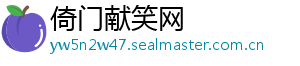 倚门献笑网